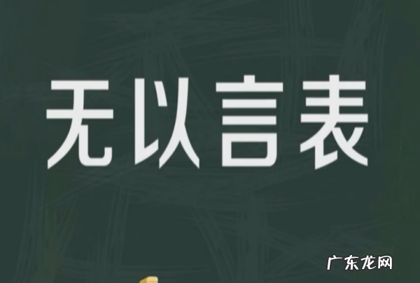 无以言表是什么,无言以表什么意思网络用语