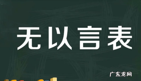 无以言表是什么,无言以表什么意思网络用语