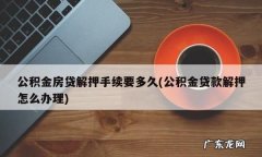 提前还公积金房贷需要什么手续,公积金提前还贷需要什么手续流程怎么走