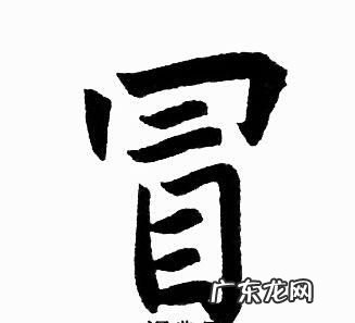 冒怎么写 冒字这样写简单易学,冒字怎么写