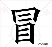 冒怎么写 冒字这样写简单易学,冒字怎么写
