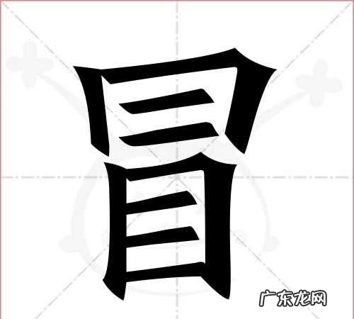 冒怎么写 冒字这样写简单易学,冒字怎么写
