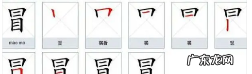 冒怎么写 冒字这样写简单易学,冒字怎么写