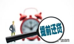 贷款0年提前还吃亏,等额本金提前还款利息怎么算