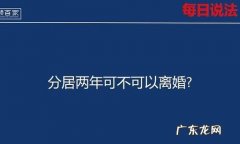分居六个月能支持离婚吗？,新婚姻法分居六个月可以离婚