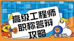 职称答辩技巧 给人留下好印象,教师高级职称答辩技巧及注意事项
