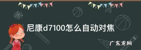 d7100如何对焦,d700怎么选择对焦点