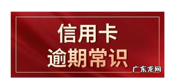 交通信用卡逾期一天会上征信,交通银行信用卡逾期多久上征信记录