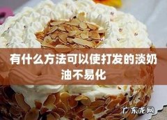 怎么样让奶油不易化,淡奶油怎么做不会化