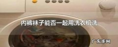 洗过袜子的洗衣机可以洗内裤,84可以给洗衣机消毒掉么