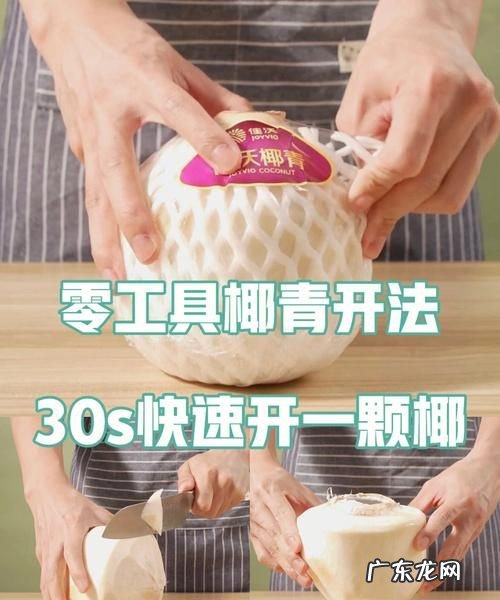 椰青怎么开 这样开最省力,开椰青的巧妙方法