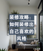 如何形成自己的风格,装修攻略:如何装修出自己喜欢的风格