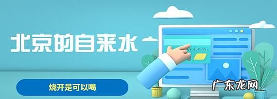 北京的自来水可以直接饮用,北京的自来水能喝现在