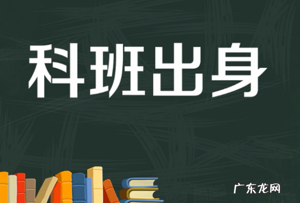 科班出身是什么意思,什么是科班出身