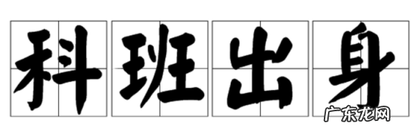 科班出身是什么意思,什么是科班出身