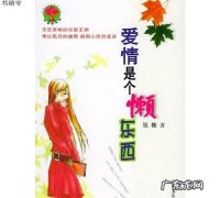 爱情是个什么东西,爱情是什么东西是哪首歌词
