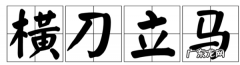 横刀立马的意思是什么,横刀立马什么意思