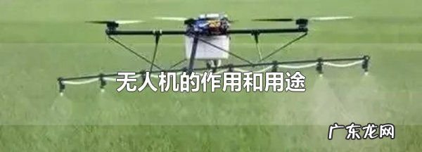 无人机有什么作用,无人机的用途