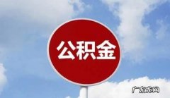 天津市住房公积金怎么提取,天津公积金怎么提取出来