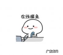 网上摸鱼什么意思,网络语言摸鱼是什么意思流行