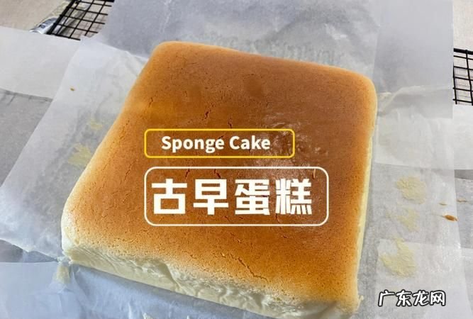 古早味蛋糕什么意思,古早味是什么意思秒懂