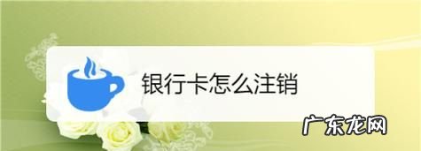 注销银行卡需要什么,注销银行卡需要什么材料证明