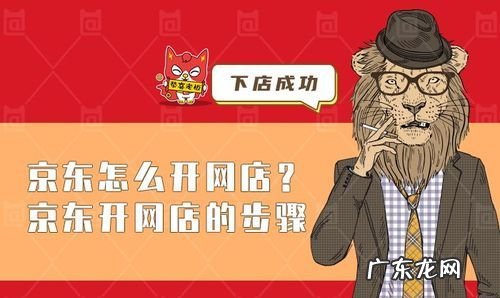 如何在京东上开网店,我想在京东开个网店怎么开
