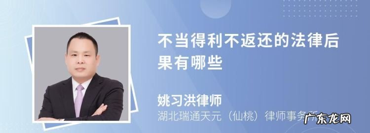 不当得利拒不返还的后果是什么,不当得利三种情况可以不返还