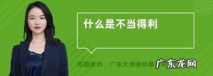 不当得利拒不返还的后果是什么,不当得利三种情况可以不返还