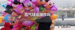 氢气球会爆炸吗,氢气球会爆炸