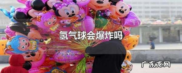 氢气球会爆炸吗,氢气球会爆炸
