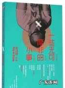 无可厚非什么意思,无可厚非什么意思