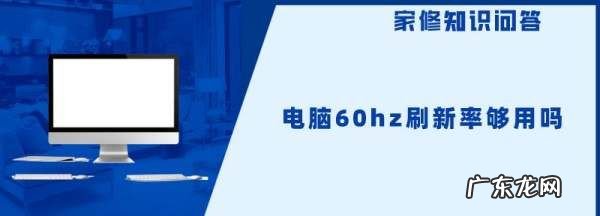 电脑60hz刷新率够用,电脑60hz刷新率够用玩游戏