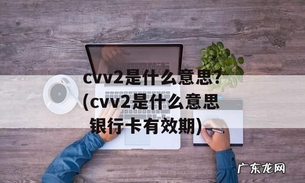 cvv2是什么意思在哪里,cvv2是什么意思 银行卡