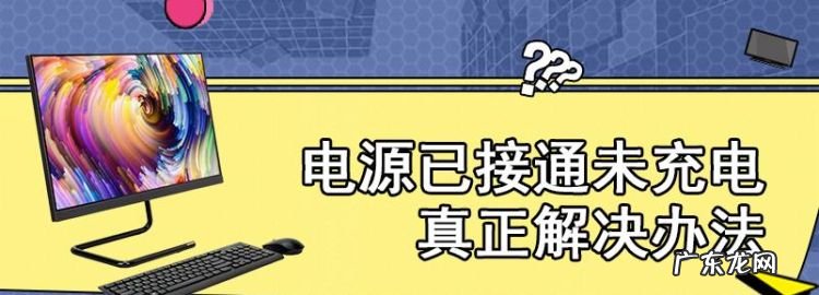 电源已接通未充电什么意思,电源已接通未充电什么原因