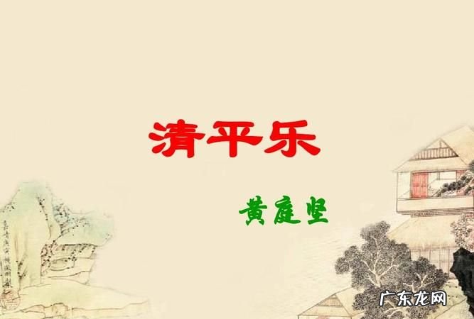 清平乐黄庭坚写了什么,清平乐宋黄庭坚的诗意解释