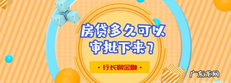 房贷按揭多久能批下来,广州银行按揭房贷一般多久可以批