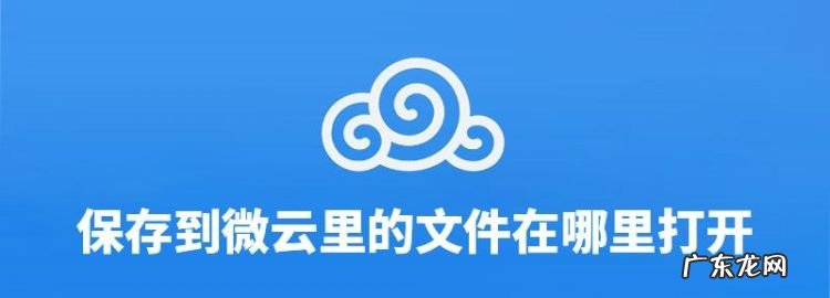 微云收藏在哪里打开,qq腾讯微云在哪里打开