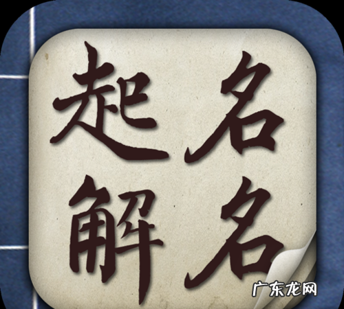 网上起名字 网上起名字有什么,网上取名字大全 这些好名字不能错过