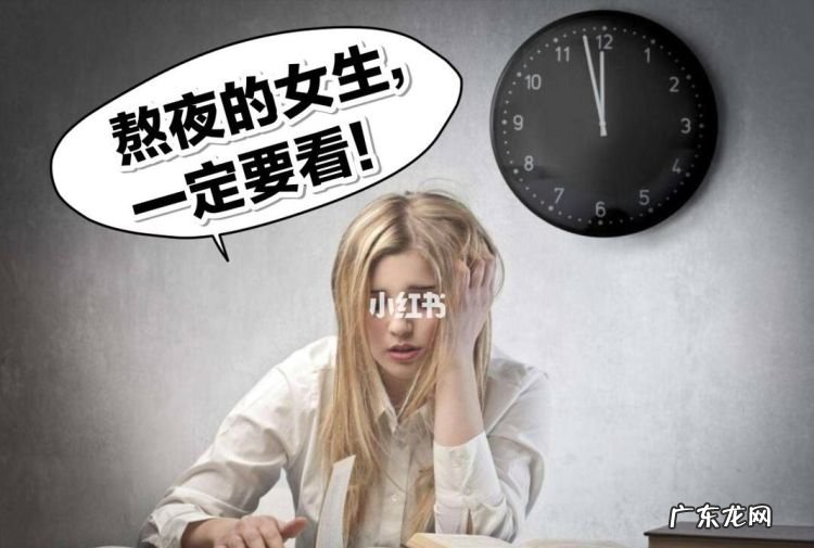 熬夜后有什么影响,熬夜会有什么危害