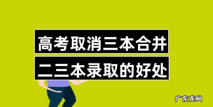 二三本合并应该怎么报志愿,二本三本合并教你如何填志愿专业