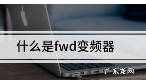 变频器fwd什么意思,变频器面板上的fwd啥意思