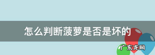 菠萝什么样子是坏了,怎么判断菠萝是熟透了还是坏了
