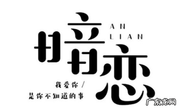 描写暗恋句子有哪些,表达暗恋的句子