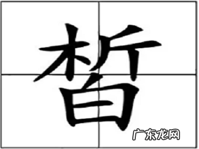 晳的意思是什么,晳的读音是什么意思