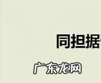 多担 是什么意思,多担算是队友粉