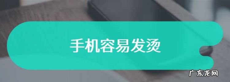 手机容易发烫是什么原因,手机发热是怎么回事怎么解决