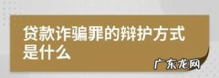 贷款诈骗罪法条规定有哪些,贷款诈骗罪处罚标准是如何规定的