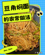 焖面条怎么才好吃,豆角焖面的家常做法