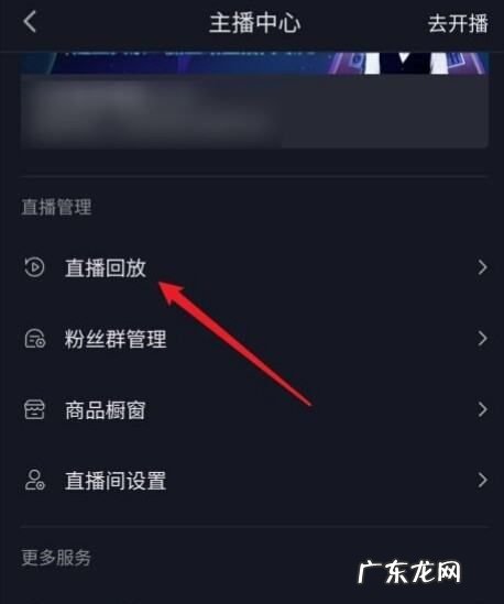 抖音直播结束后如何看重播,抖音直播怎么开的教程